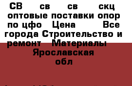  СВ 95, св110, св 164, скц  оптовые поставки опор по цфо › Цена ­ 10 - Все города Строительство и ремонт » Материалы   . Ярославская обл.